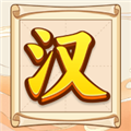 汉字全能王 V1.0.0.0下载
