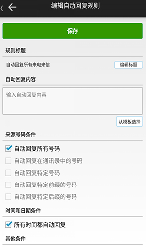 懒人自动回复app v2.8.4