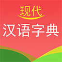 现代汉语字典APP免费版