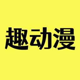 趣动漫app官方正版下载 1.0.0.9