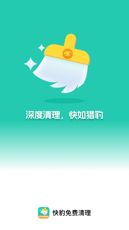 快豹免费清理软件 v1.0.0
