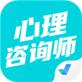 心理咨询师考试聚题库app v2.0.5