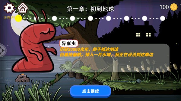 异型虫历险记