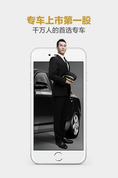 神州专车手机客户端