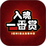 入魂一番赏 V4.2.17