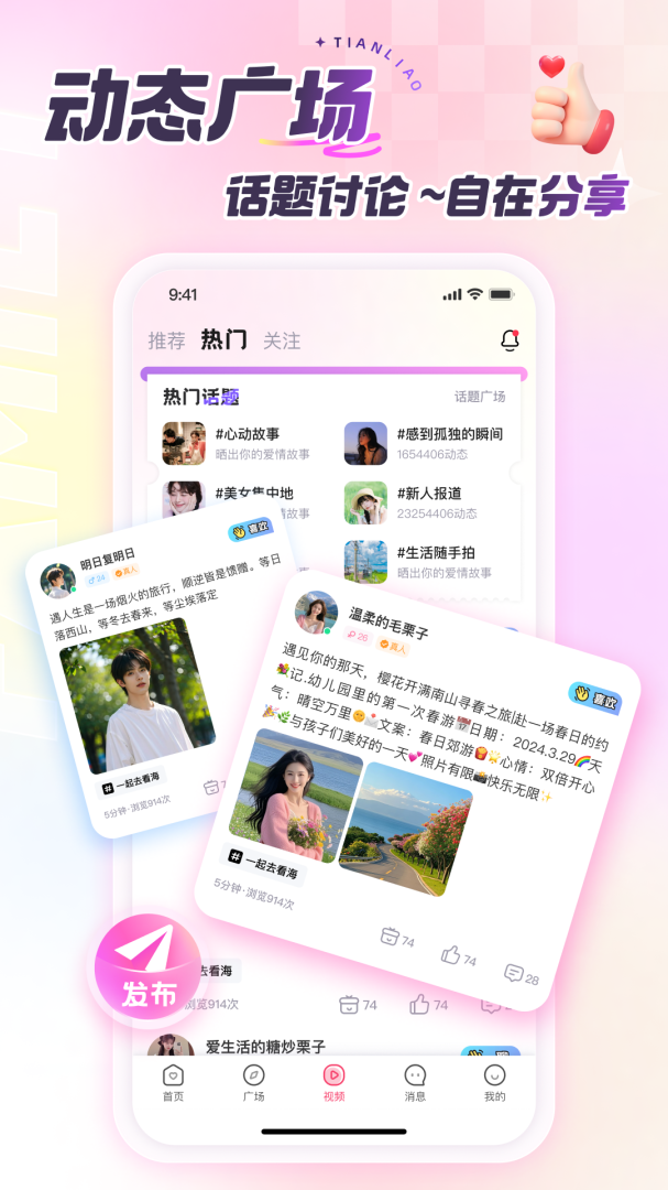 甜聊 v2.8.1