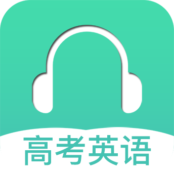 高考英语听力下载 v3.7 