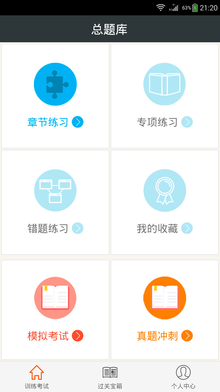 临床执业医师总题库app