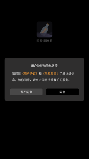 探爱漂流瓶app最新版