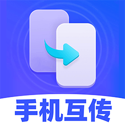 安卓换机搬家软件 V1.3.6