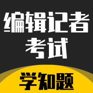 编辑记者考试学知题2025最新版