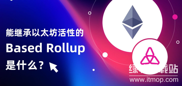 Based Rollup如何助以太坊？L2技术能否重现辉煌？