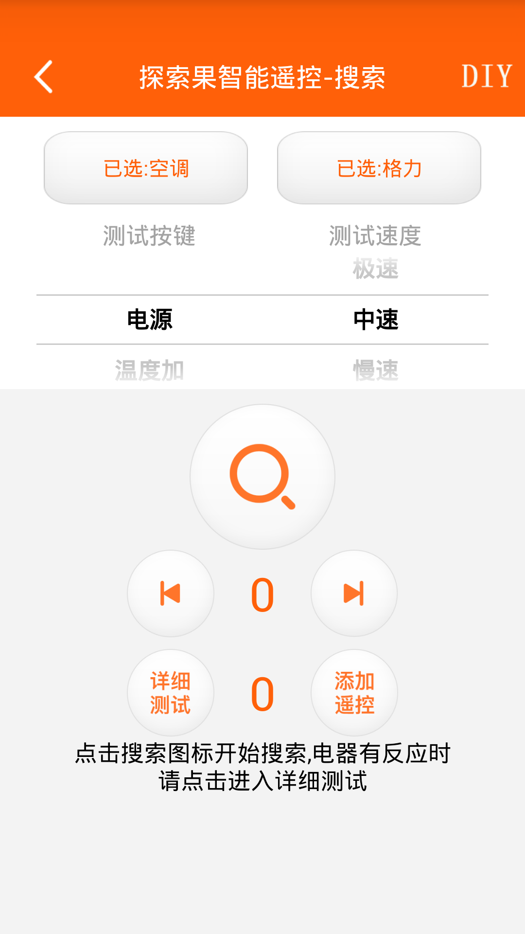 探索果智能遥控器 v6.8.2安卓版下载