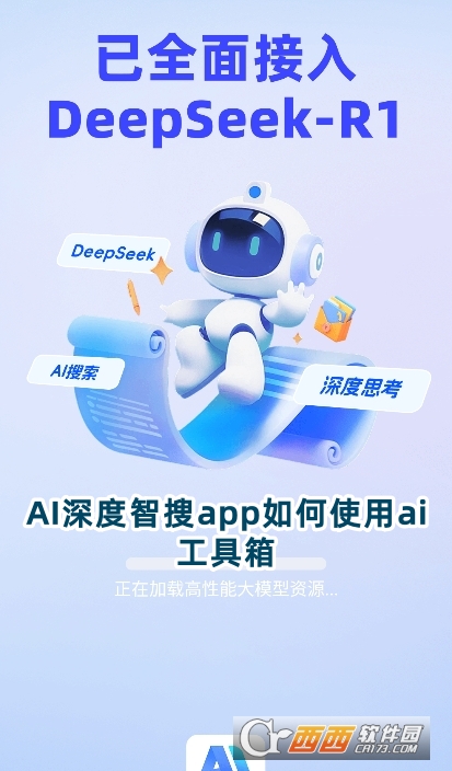 AI深度智搜app最新版下載官方版