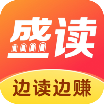 盛读下载 v1.2.5.2