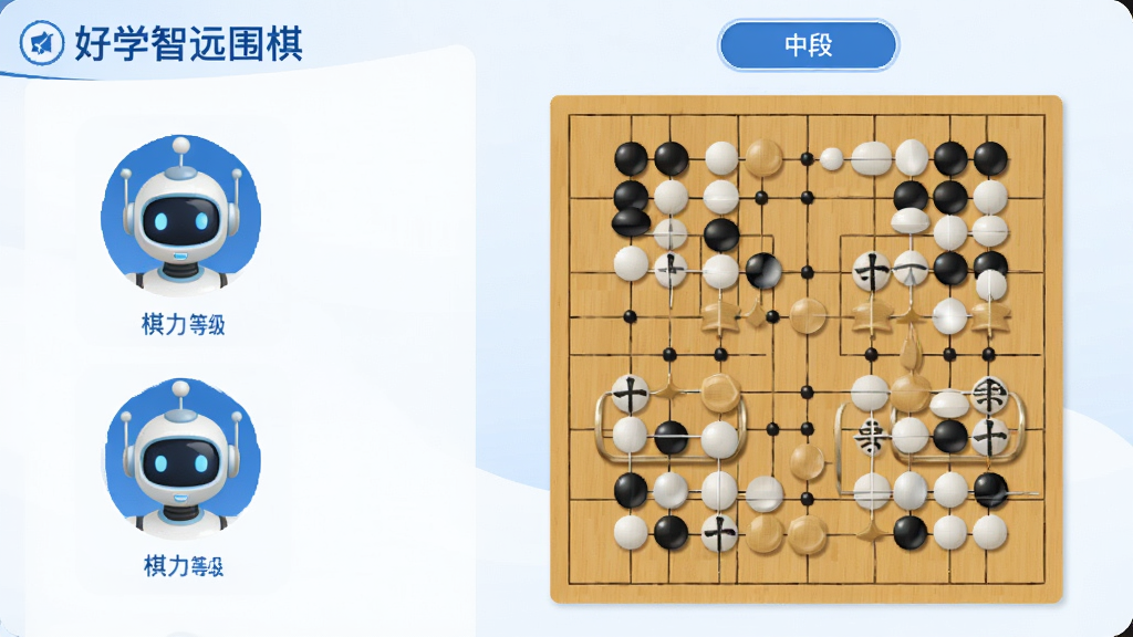界面截图风格，展示“好学智远围棋”智能陪练选择页面，左侧显示不同棋力等级的机器人头像，右侧为棋盘对弈界面，黑白棋子清晰可见，顶部有“中段”选项高亮显示，整体UI简洁明亮，配色以蓝白为主，画质干净，无多余元素