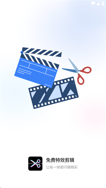 免费特效剪辑app