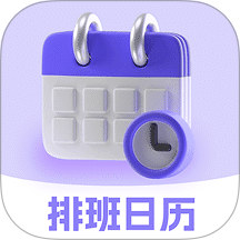 排班日历Easy倒班闹钟手机版