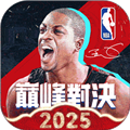 NBA巅峰对决  V1.6.400下载