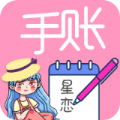 
                星恋手账日记
            