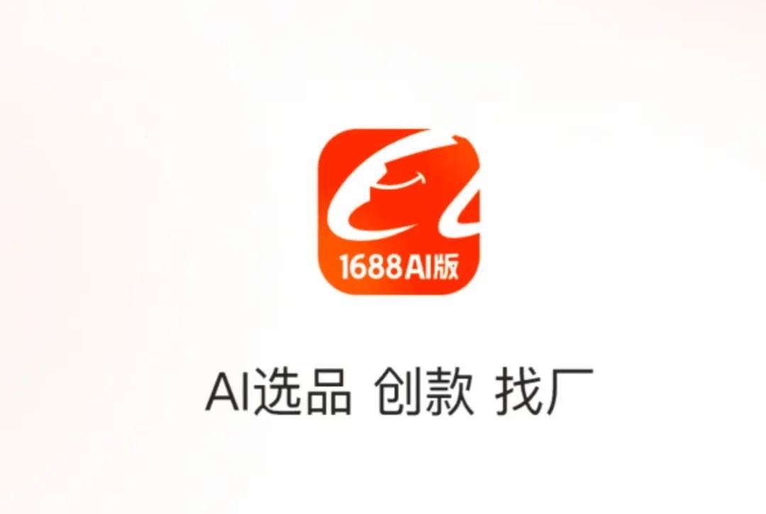 1688AI版