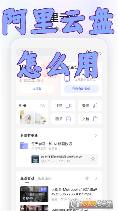 阿里云盤最新版本