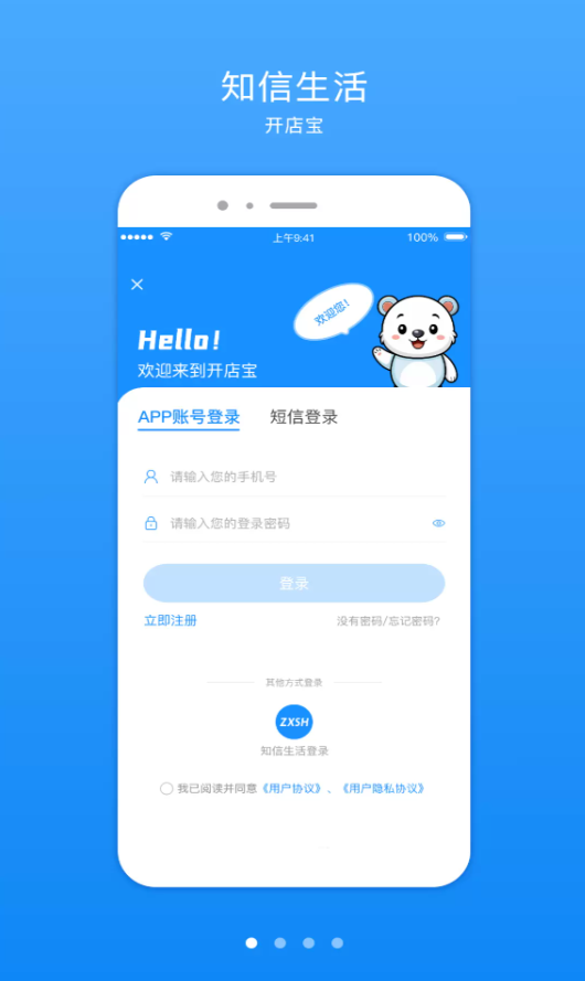 知信开店宝app v1.0.0