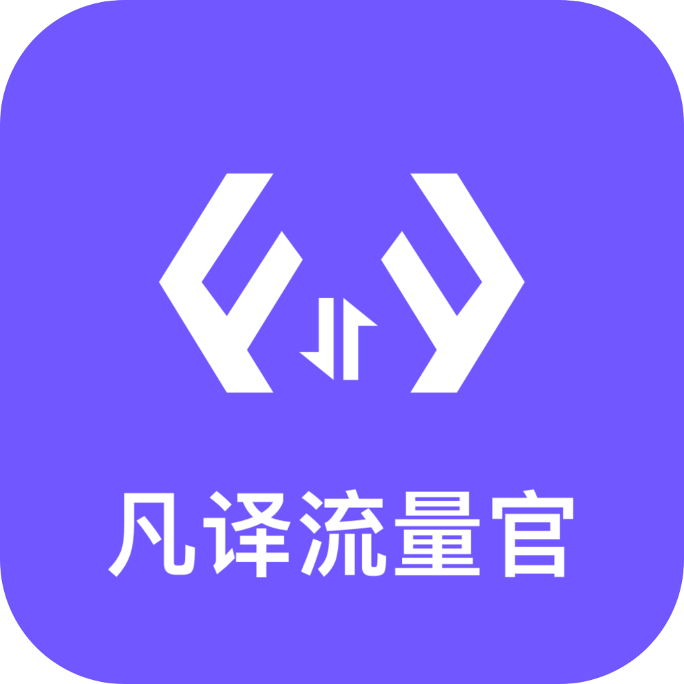 凡译流量官软件 V3.5.0