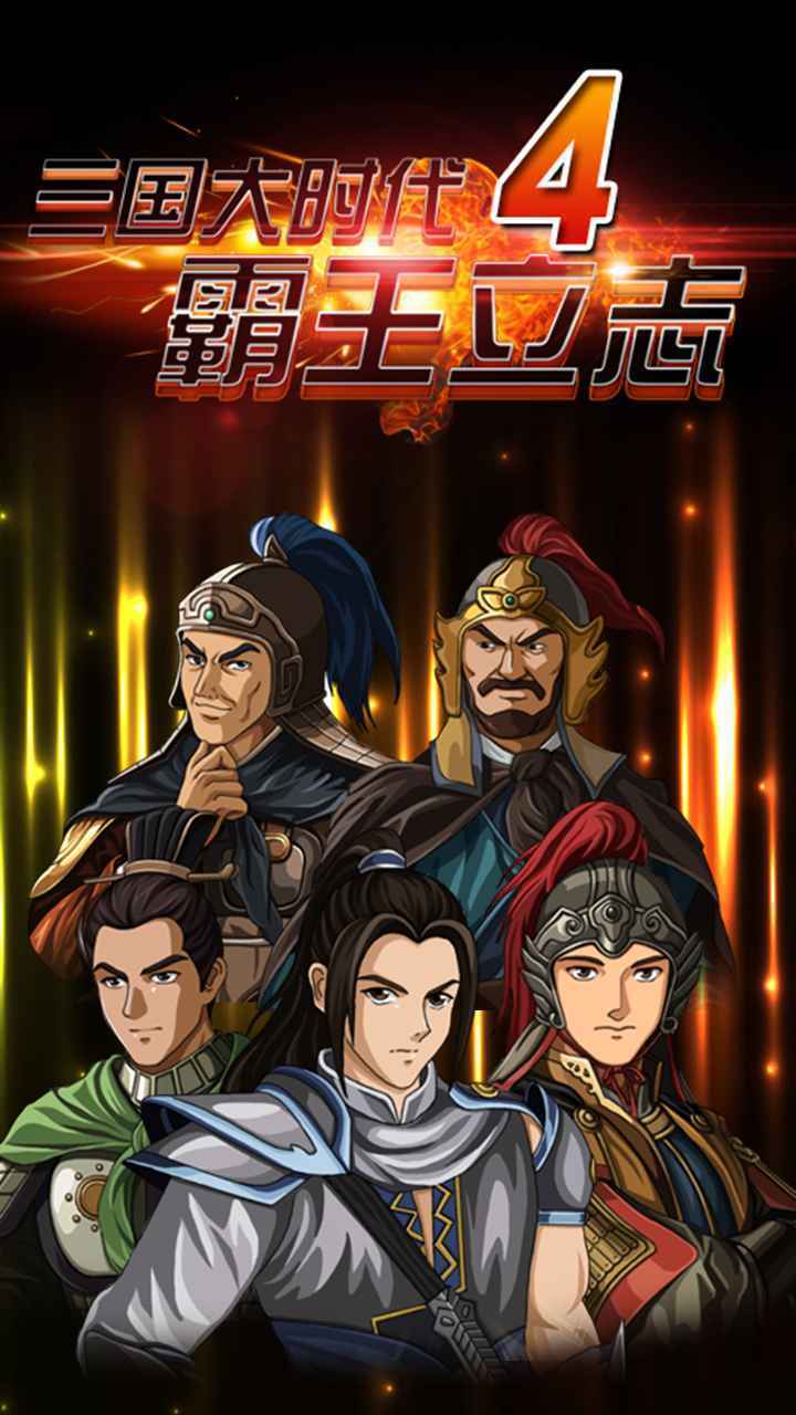 三国大时代4天梦上帝版支持安卓9.0截图