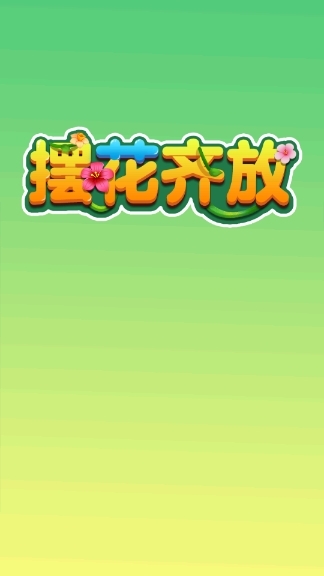 摆花齐放安卓版下载 v1.0.0.1