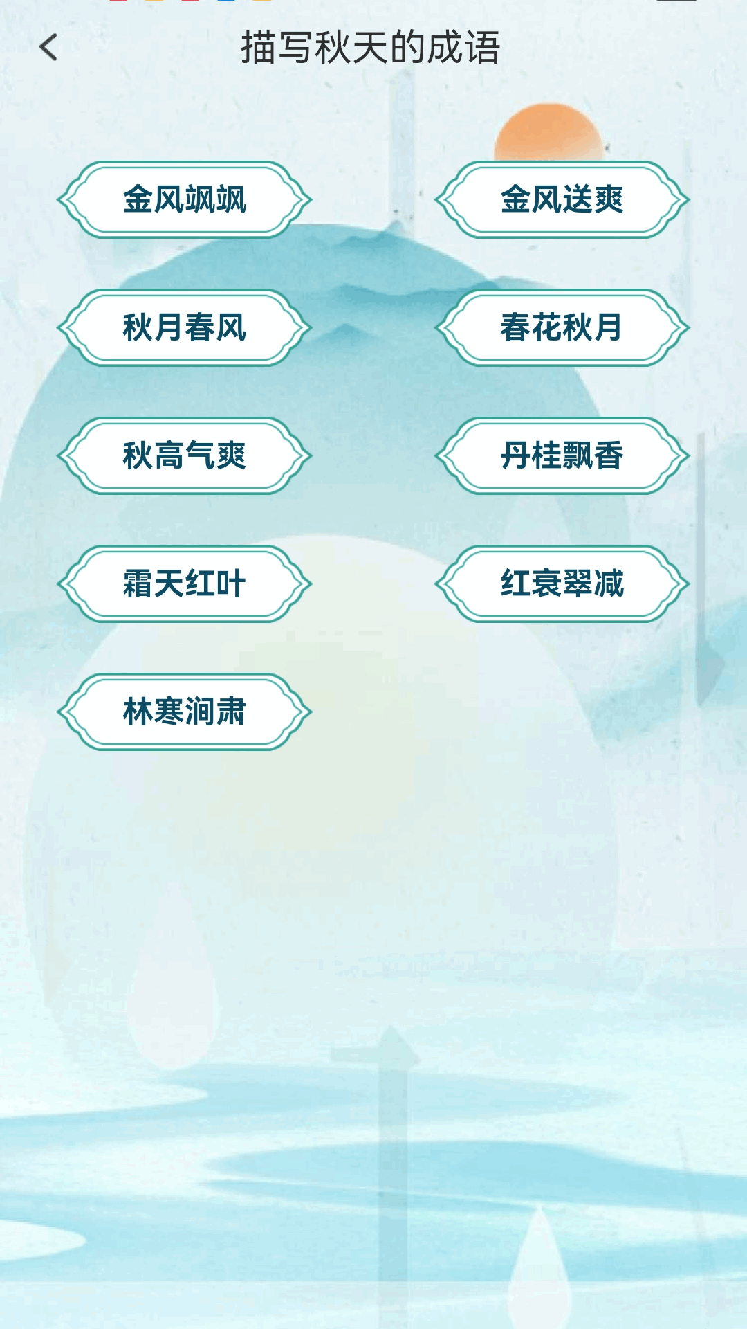 金秋猜成语app v1.0.1.2622410241318