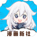 漫画新社v1.2
