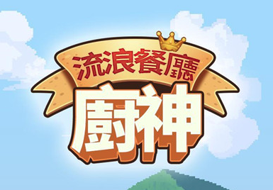 流浪餐厅厨神  V1.3.4下载