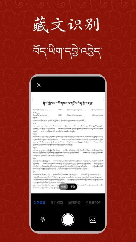 藏文扫描大师app手机版下载截图