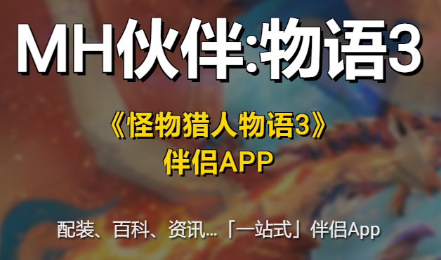 mh伙伴物语3安卓app