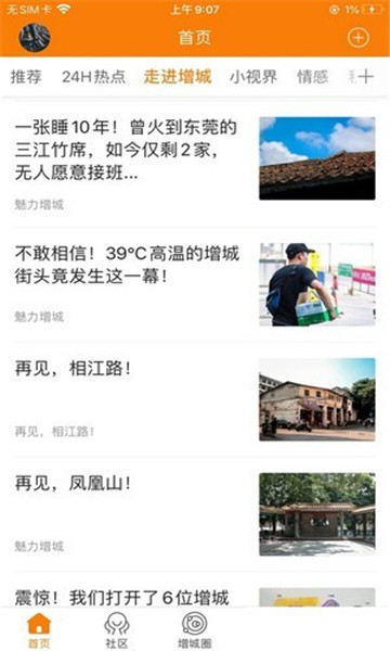 魅力增城 v3安卓版下载