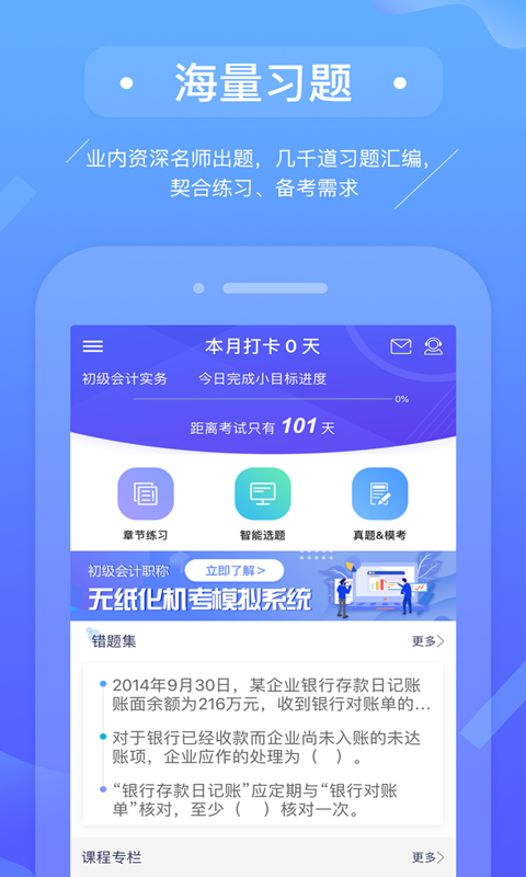 初级会计备考题库app 3.0.3
