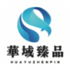 华域臻品