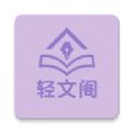 轻文阁下载 v1.0.0