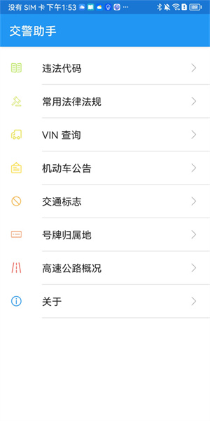 交警助手app使用教程1