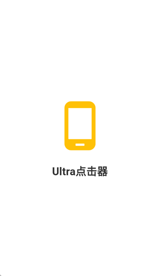 Ultra点击器app