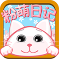 粉萌日记app下载 v2.5.6