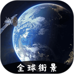 VR实景卫星地图下载 v3.2.9