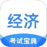 经济师考试宝典 V1.2.9