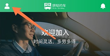 拼哒约车司机个人中心