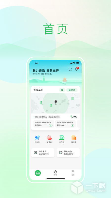 青岛静态交通 v6.4.4最新版下载