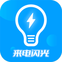 来电闪光灯神器app下载安装