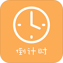 高考倒计时器 V2.9