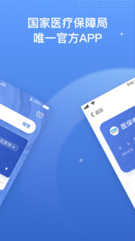 國家醫(yī)保服務(wù)平臺(tái)app安卓版 V1.3.18安卓版截圖1