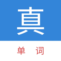 真背单词 V1.1.27下载
